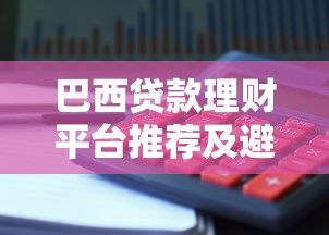 巴西贷款理财平台推荐及避坑指南