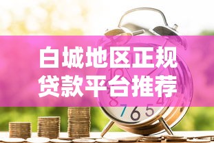 白城地区正规贷款平台推荐：急用钱如何安全快速借款