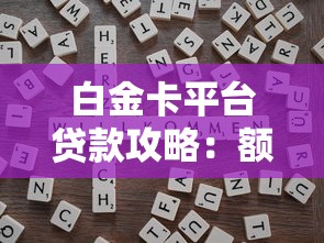 青岛有没有个人放贷款的平台：分享五个网贷口子风控不严的app