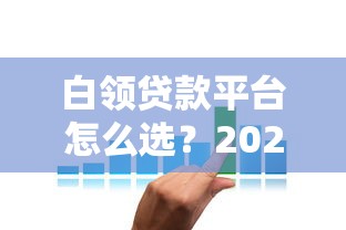 白领贷款平台怎么选？2025年低息正规渠道推荐