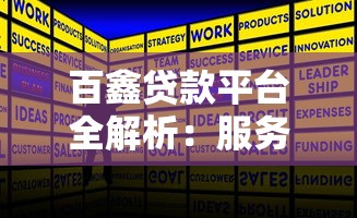 百鑫贷款平台全解析：服务优势、产品对比及用户真实反馈