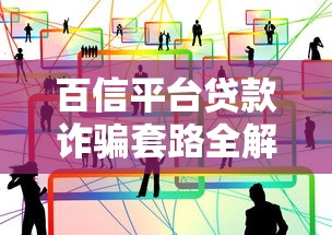 百信平台贷款诈骗套路全解析：亲身经历与防骗指南