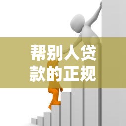 帮别人贷款的正规平台推荐：安全可靠的借贷协助渠道