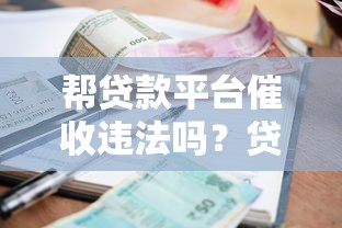 帮贷款平台催收违法吗？贷款理财必知的法律风险解析