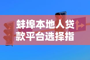 蚌埠本地人贷款平台选择指南：2025年最新避坑技巧