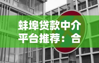 蚌埠贷款中介平台推荐：合规机构与避坑指南