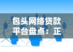短期借钱平台靠谱吗？3招教你避开不正规网贷！