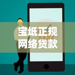 宝坻正规网络贷款平台地址汇总及使用避坑指南
