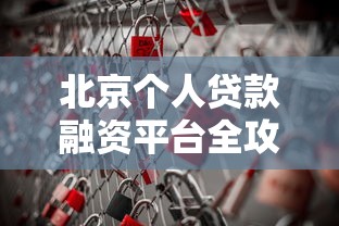 抖音借钱平台靠谱吗?过来人亲测:这些细节不注意小心被坑! 抖音借钱平台靠谱吗?过来人亲测:这些细节不注意小心被坑!