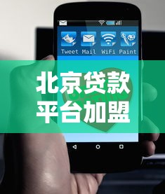 北京贷款平台加盟电话汇总及理财合作指南 北京贷款平台加盟电话汇总及理财合作指南
