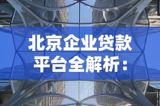 权威贷款中介平台全解析：如何安全高效匹配资金需求？