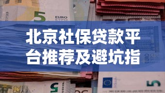 行驶证贷款平台全解析：如何用行驶证快速获得资金