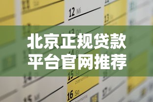 北京正规贷款平台官网推荐及申贷全攻略