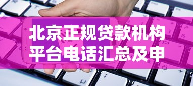 北京正规贷款机构平台电话汇总及申请攻略