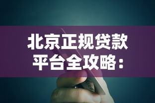 北京正规贷款平台全攻略：银行与网贷机构精选指南