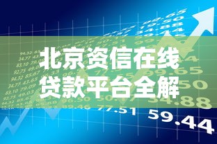 北京资信在线贷款平台全解析：贷款理财一站式指南