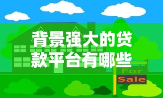 在微信免费借钱安全吗：整合5个黑户急需三万秒到的的app