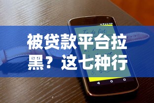 被贷款平台拉黑？这七种行为可能导致永久封禁