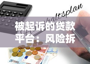 好又贷通过了多久下款，整理五个黑名单贷款平台