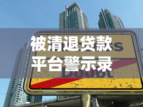 被清退贷款平台警示录：高息网贷的生存法则