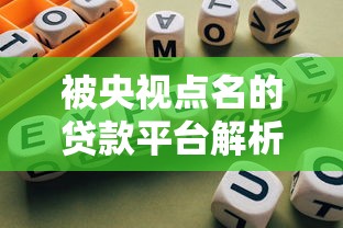被央视点名的贷款平台解析：避坑指南与合规名单