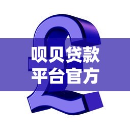 众安贷款平台正规性解析：合法资质与用户权益全解读