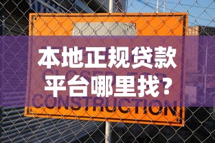 本地正规贷款平台哪里找？这10个渠道安全又靠谱