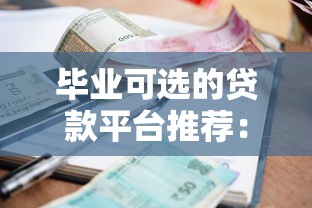 毕业可选的贷款平台推荐：额度、利率与申请攻略