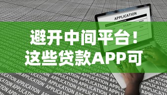 避开中间平台！这些贷款APP可以直接申请到账