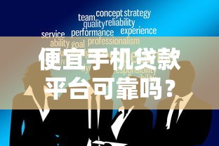 便宜手机贷款平台可靠吗？低息背后隐藏的三大风险揭秘