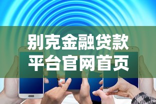 别克金融贷款平台官网首页解析：购车贷款攻略与常见问题解答