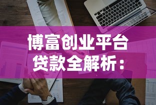 博富创业平台贷款全解析：低息融资与理财规划指南