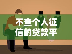不查个人征信的贷款平台解析：2025年最新选择指南