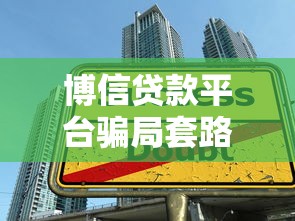 博信贷款平台骗局套路全解析：这些贷款理财陷阱千万别踩