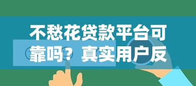 不愁花贷款平台可靠吗？真实用户反馈与风险解析