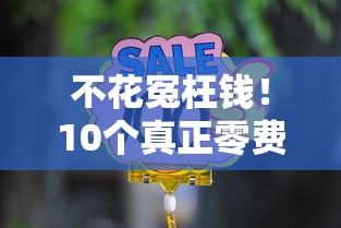 不花冤枉钱！10个真正零费用的正规贷款平台推荐