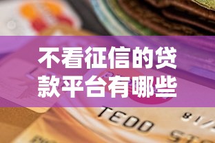不看征信的贷款平台有哪些？探索5类真实存在的信用替代方案