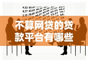 不算网贷的贷款平台有哪些？这7种安全借贷渠道别错过