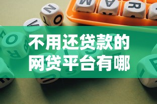 不用还贷款的网贷平台有哪些？深度解析风险与真相