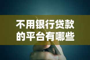 不用征信审核也能借钱？这5个靠谱平台了解一下！