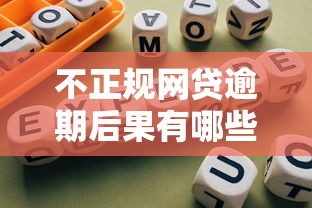 不正规网贷逾期后果有哪些？自救指南与避坑全解析