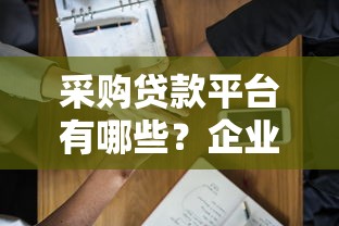采购贷款平台有哪些？企业融资必看这5类靠谱渠道
