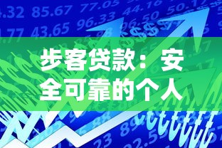 步客贷款：安全可靠的个人借款平台解析及使用指南
