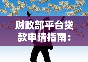 财政部平台贷款申请指南：低息贷款如何帮你理财增值
