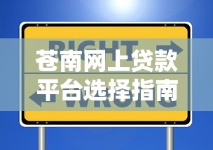 苍南网上贷款平台选择指南：安全与便捷并重的理财方案