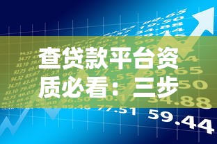 查贷款平台资质必看：三步识别靠谱理财机构