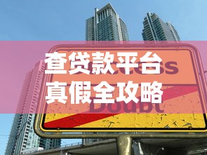 黑贷款马上下款的口子不需要人脸识APP：整合5个哪些贷款平台容易下款