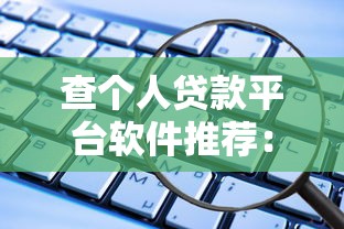 查个人贷款平台软件推荐：安全便捷的贷款理财工具指南