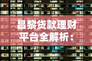 昌黎贷款理财平台全解析：正规机构选择指南