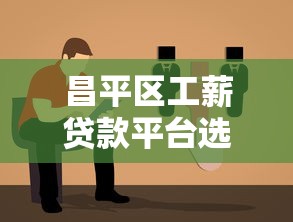 昌平区工薪贷款平台选择指南：2025年最新政策与低息方案解析